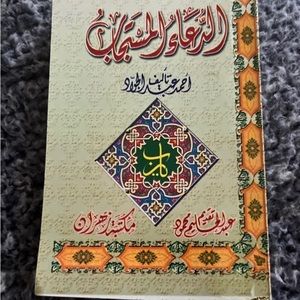 Book Arabic Islamic الدعاء المستجاب